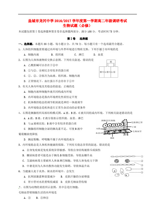 江苏省盐城市龙冈中学高二生物上学期调研考试试题(必修)