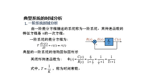 一阶系统时域分析