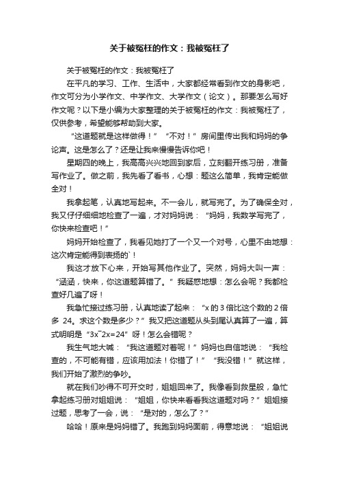 关于被冤枉的作文：我被冤枉了