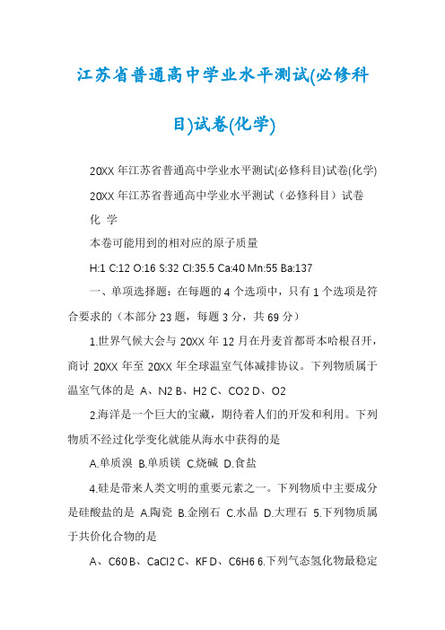 江苏省普通高中学业水平测试(必修科目)试卷(化学)