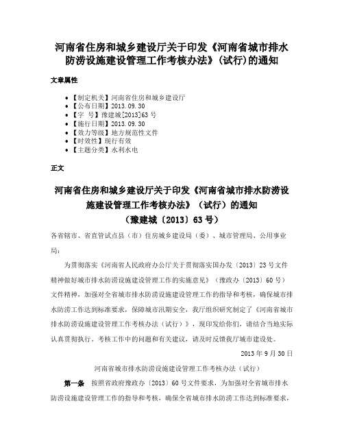 河南省住房和城乡建设厅关于印发《河南省城市排水防涝设施建设管理工作考核办法》(试行)的通知