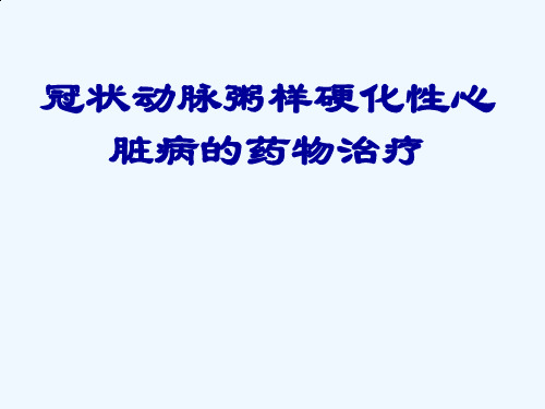 冠状动脉粥样硬化性心脏病药物治疗