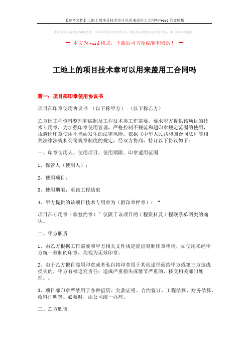 【参考文档】工地上的项目技术章可以用来盖用工合同吗-word范文模板 (7页)