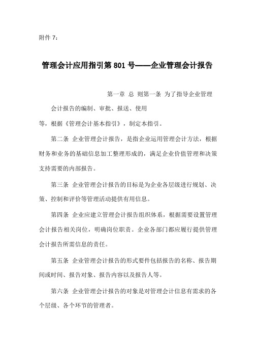 管理会计应用指引第801_企业管理会计报告应用指引