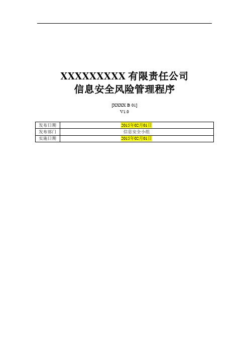 ISO27001：2013信息安全风险管理程序