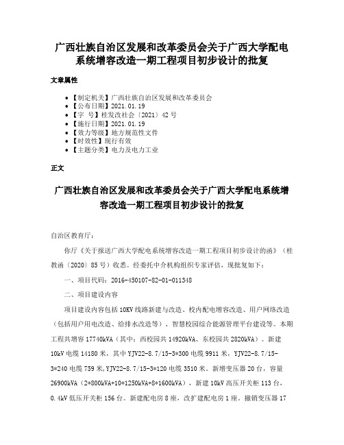 广西壮族自治区发展和改革委员会关于广西大学配电系统增容改造一期工程项目初步设计的批复