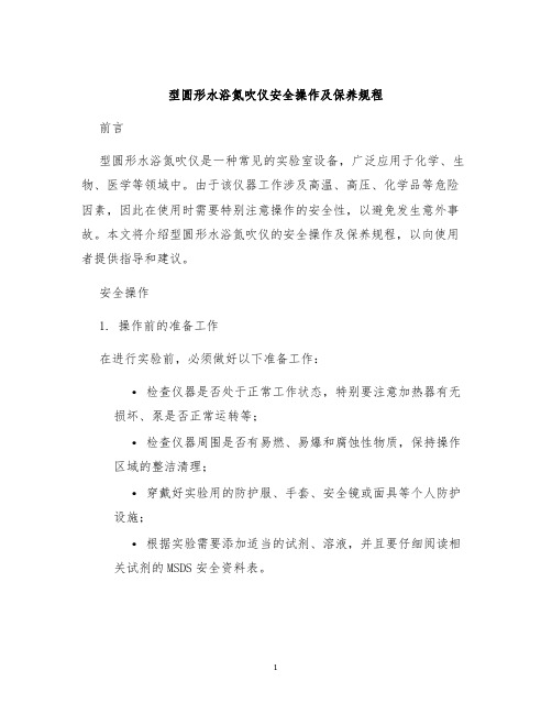 型圆形水浴氮吹仪安全操作及保养规程