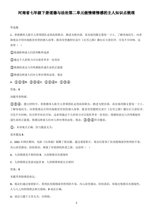 河南省七年级下册道德与法治第二单元做情绪情感的主人知识点梳理