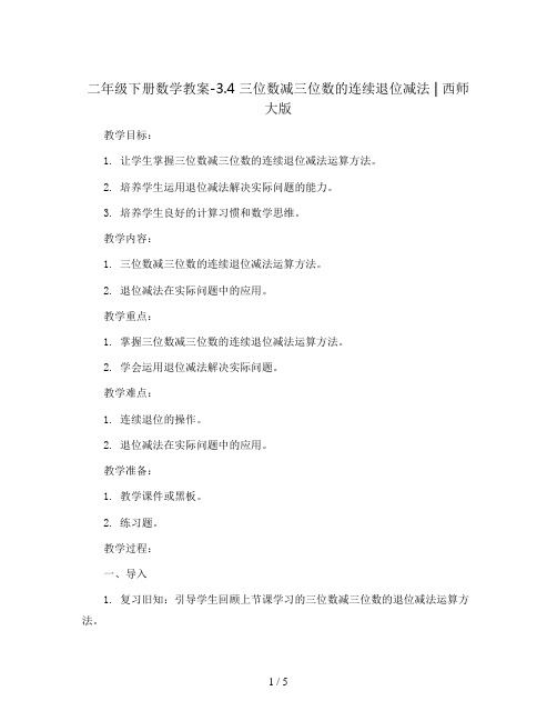 二年级下册数学教案-3.4 三位数减三位数的连续退位减法  ︳西师大版   