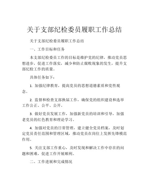 关于支部纪检委员履职工作总结