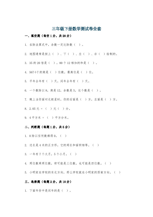 三年级下册数学测试卷全套