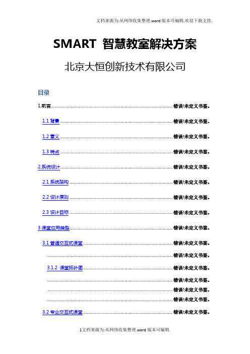 SMART智慧教室解决方案