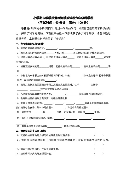 小学期末教学质量检测模拟试卷六年级(上)科学卷