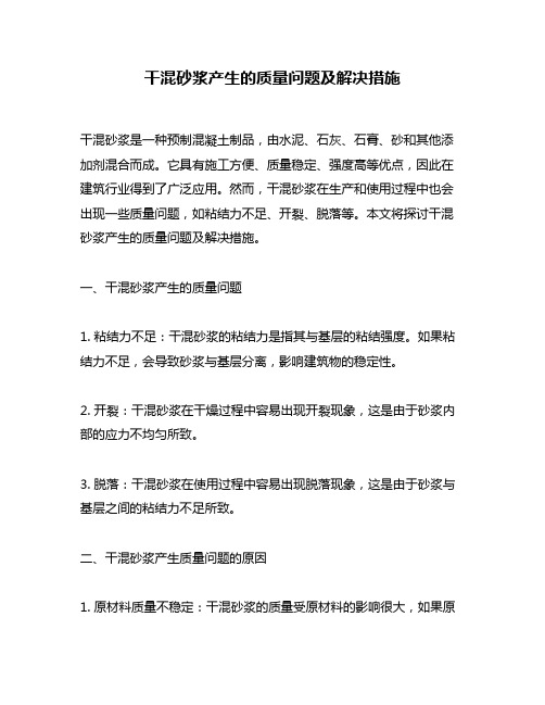 干混砂浆产生的质量问题及解决措施