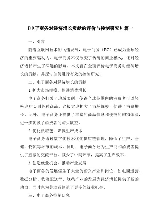 《2024年电子商务对经济增长贡献的评价与控制研究》范文