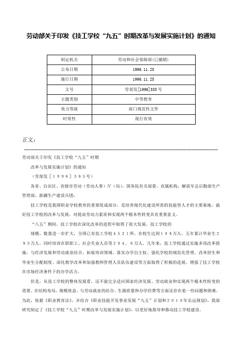 劳动部关于印发《技工学校“九五”时期改革与发展实施计划》的通知-劳部发[1996]385号