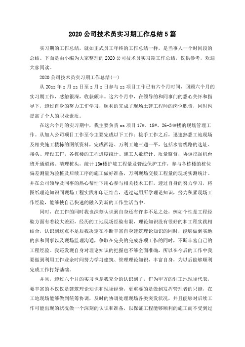 2020公司技术员实习期工作总结5篇