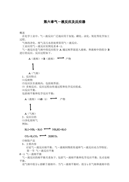 化学反应工程 第六章气-液反应及反应器