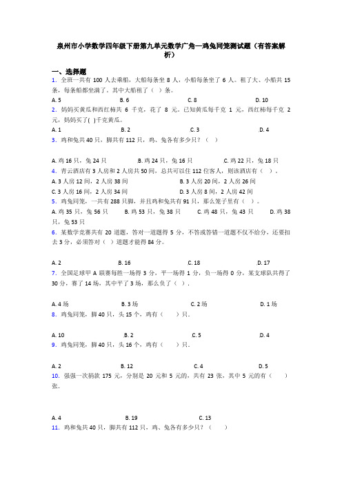 泉州市小学数学四年级下册第九单元数学广角—鸡兔同笼测试题(有答案解析)