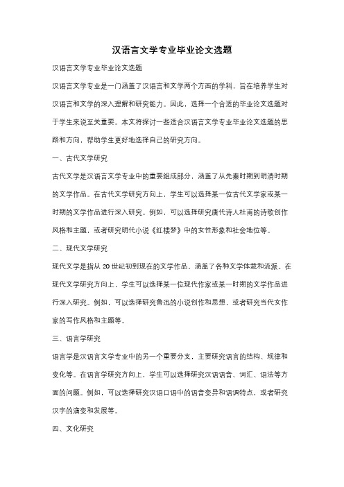 汉语言文学专业毕业论文选题