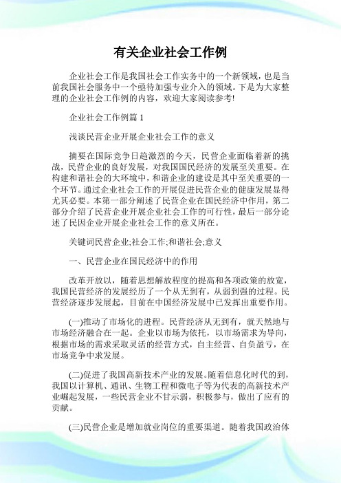 有关企业社会工作例文.doc