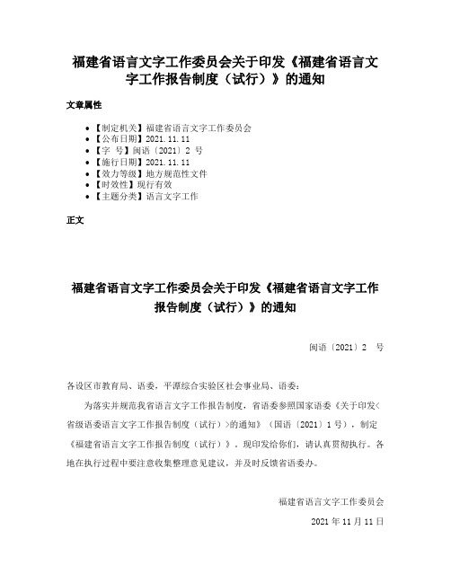 福建省语言文字工作委员会关于印发《福建省语言文字工作报告制度（试行）》的通知