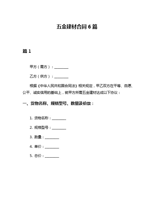 五金建材合同6篇