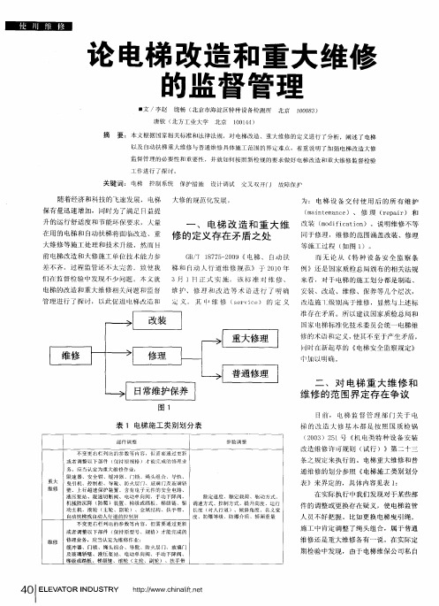 论电梯改造和重大维修的监督管理