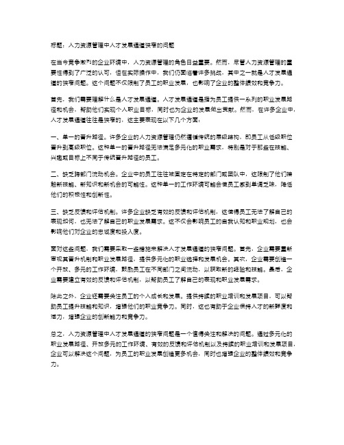 人力资源管理的人才发展通道狭窄问题