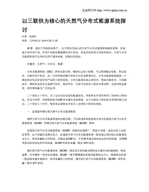 以三联供为核心的天然气分布式能源系统探讨