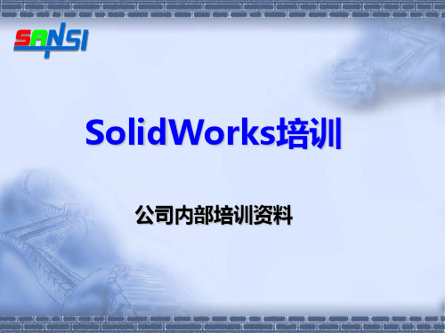 《Solidworks培训》PPT课件