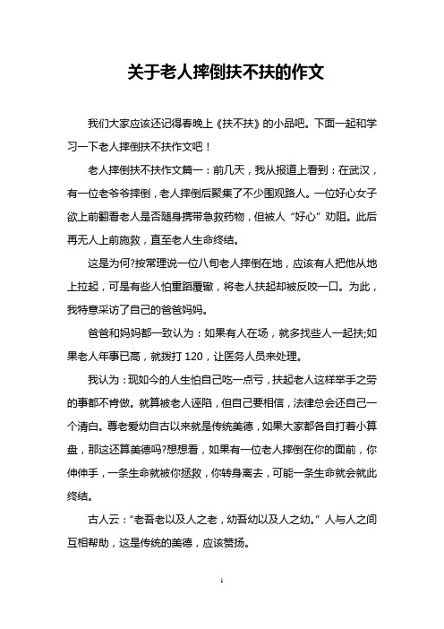 关于老人摔倒扶不扶的作文