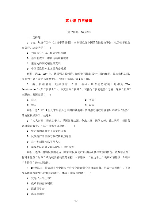 高中历史 第九单元 戊戌变法 第3课 百日维新课时检测 新人教版选修1