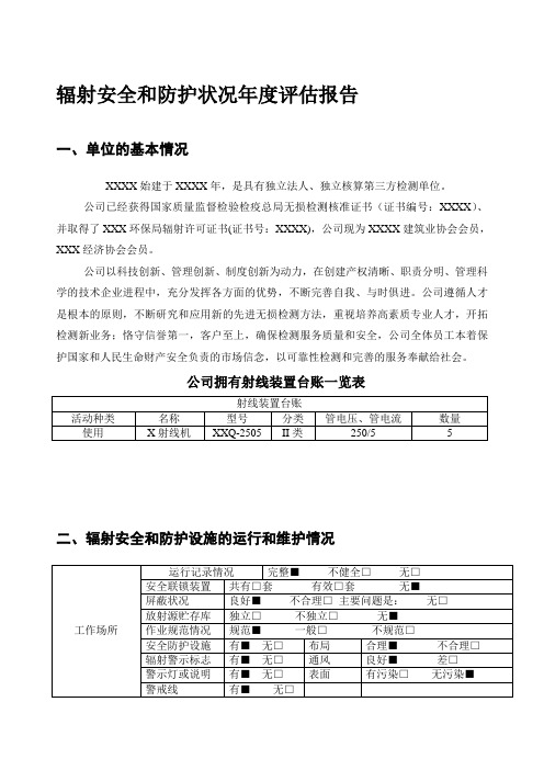 2013辐射安全和防护状况年度评估报告