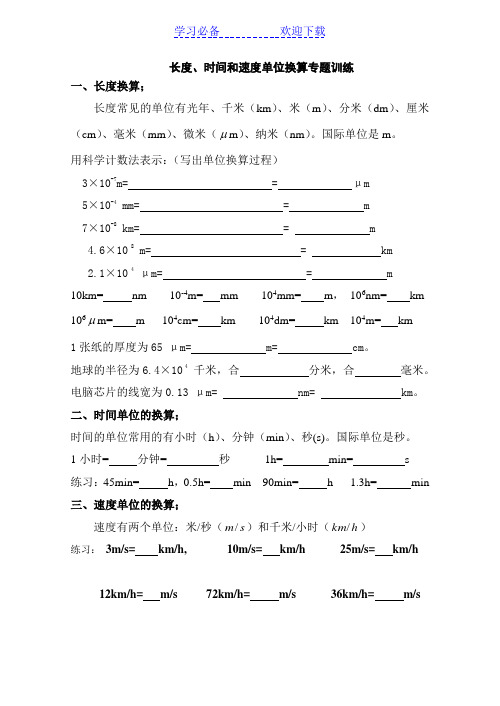 初中物理长度、时间、速度单位换算练习