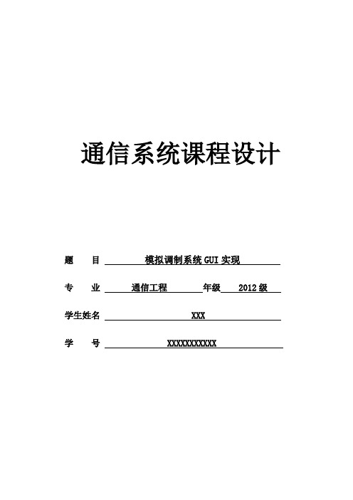 通信系统课程设计报告通信系统课程设计报