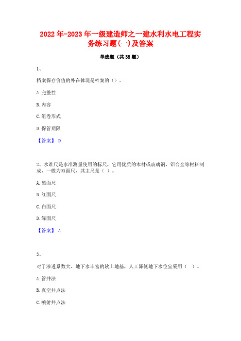 2022年-2023年一级建造师之一建水利水电工程实务练习题(一)及答案