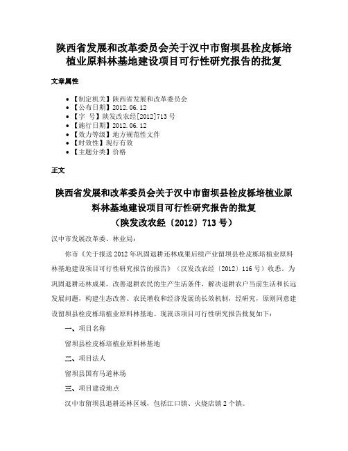 陕西省发展和改革委员会关于汉中市留坝县栓皮栎培植业原料林基地建设项目可行性研究报告的批复