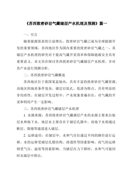 《苏西致密砂岩气藏储层产水机理及预测》