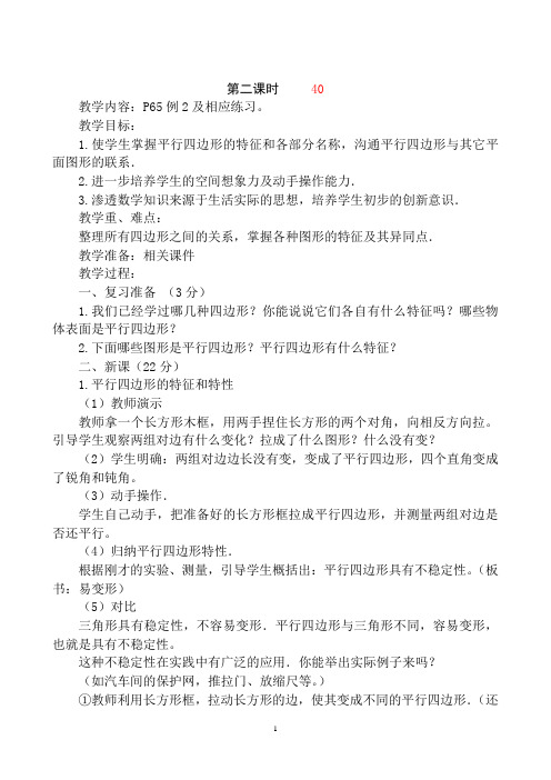 平行四边形和梯形 第二课时