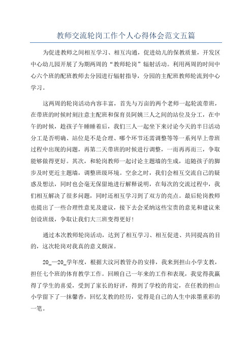 教师交流轮岗工作个人心得体会范文五篇