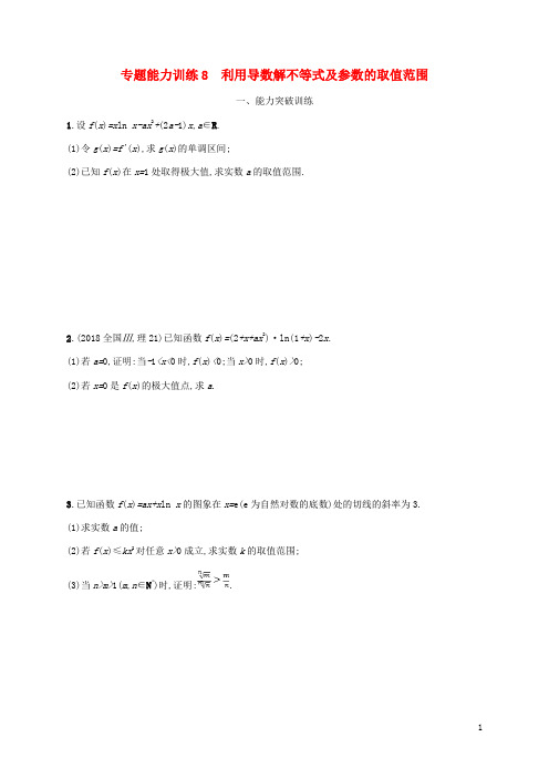 最新年高考数学二轮复习 专题能力训练8 利用导数解不等式及参数的取值范围 理