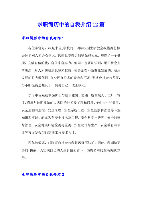 求职简历中的自我介绍12篇