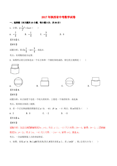 陕西省2017年中考数学真题试题(含解析)