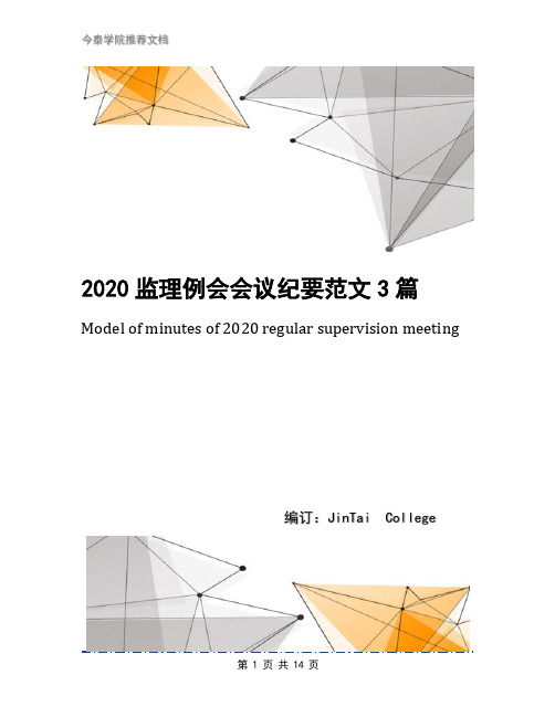 2020监理例会会议纪要范文3篇