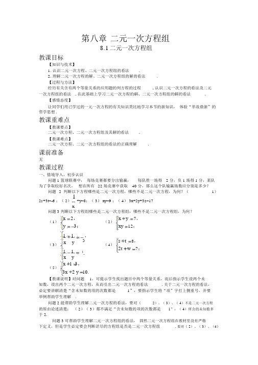 【人教版七年级数学下册教案】8.1二元一次方程组