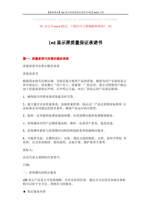 【最新推荐】led显示屏质量保证承诺书-精选word文档 (6页)