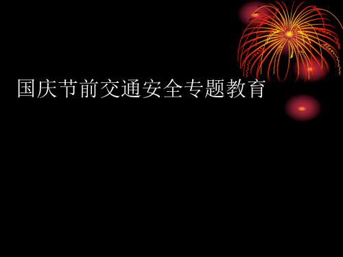 2020国庆节前交通安全专题教育