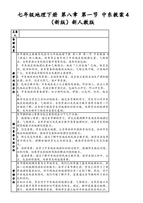 七年级地理下册第八章第一节中东教案4(新版)新人教版