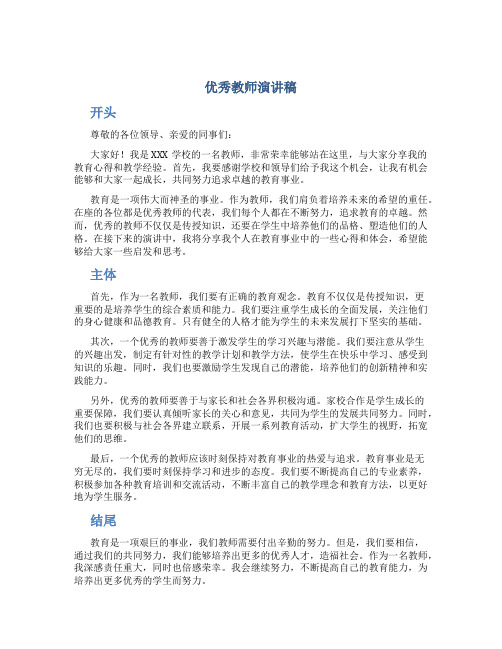 优秀教师演讲稿开头结尾